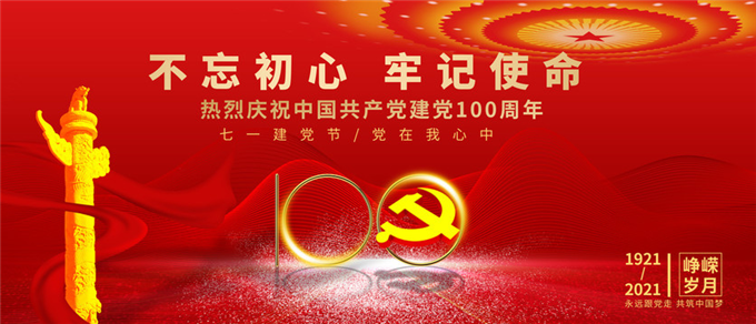 “不忘初心、牢記使命”黨建活動主題