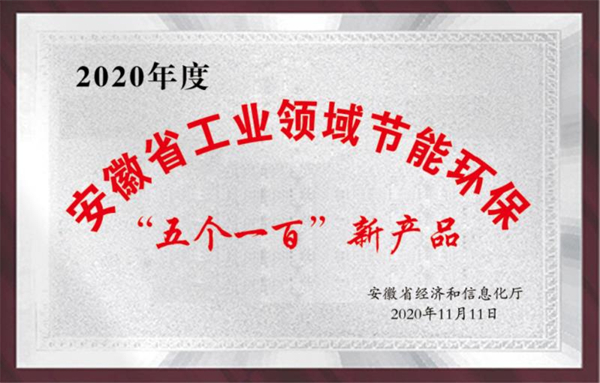 安徽省工業(yè)領域節(jié)能環(huán)?！拔鍌€一百”新產(chǎn)品